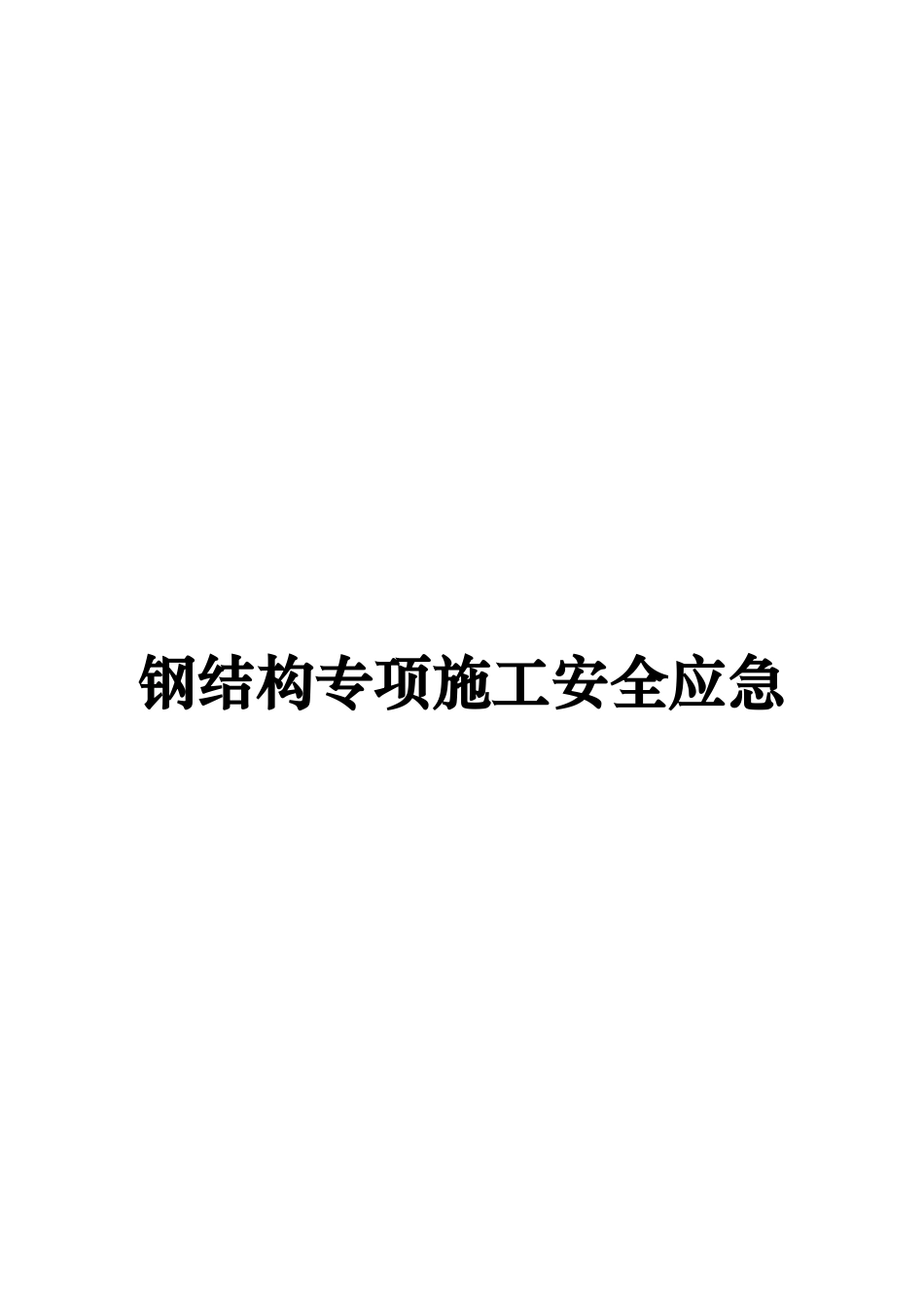 钢结构安全专项施工方案_第1页