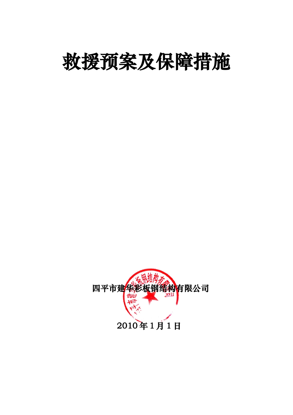 钢结构安全专项施工方案_第2页