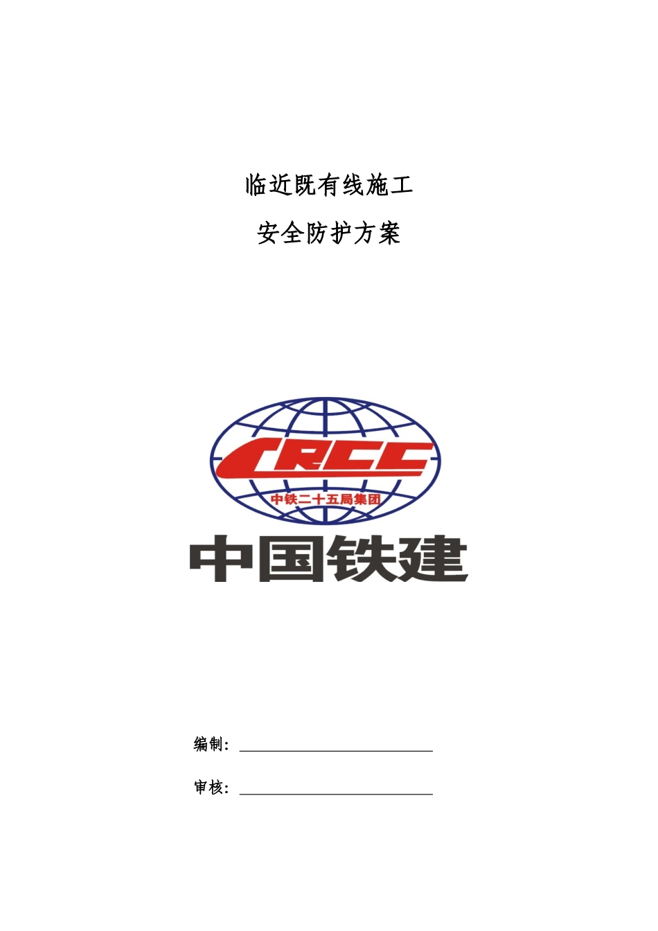 临既有线施工安全防护方案培训资料_第1页