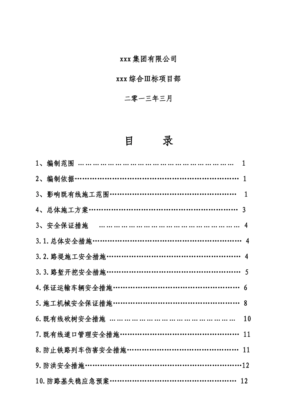 临既有线施工安全防护方案培训资料_第2页