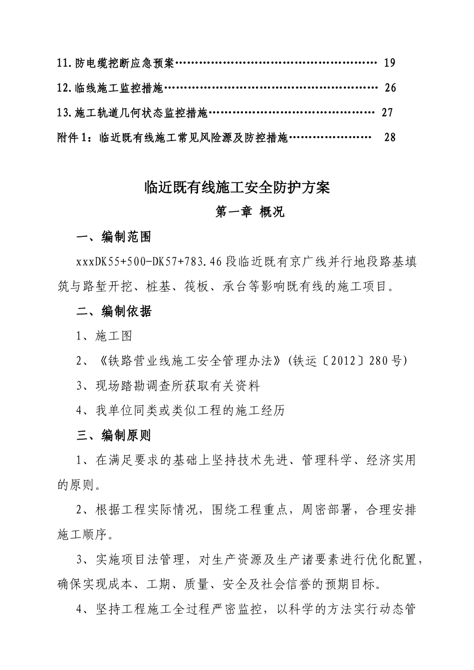 临既有线施工安全防护方案培训资料_第3页