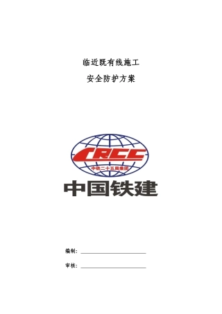 临既有线施工安全防护方案培训资料