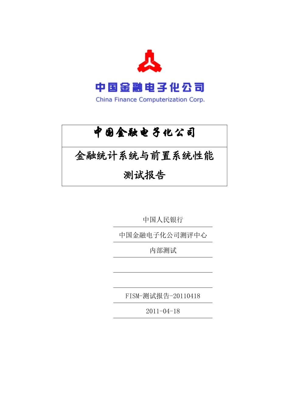 金融统计系统与前置系统性能测试情况报告_第1页
