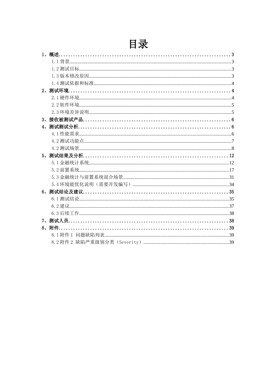金融统计系统与前置系统性能测试情况报告_第2页