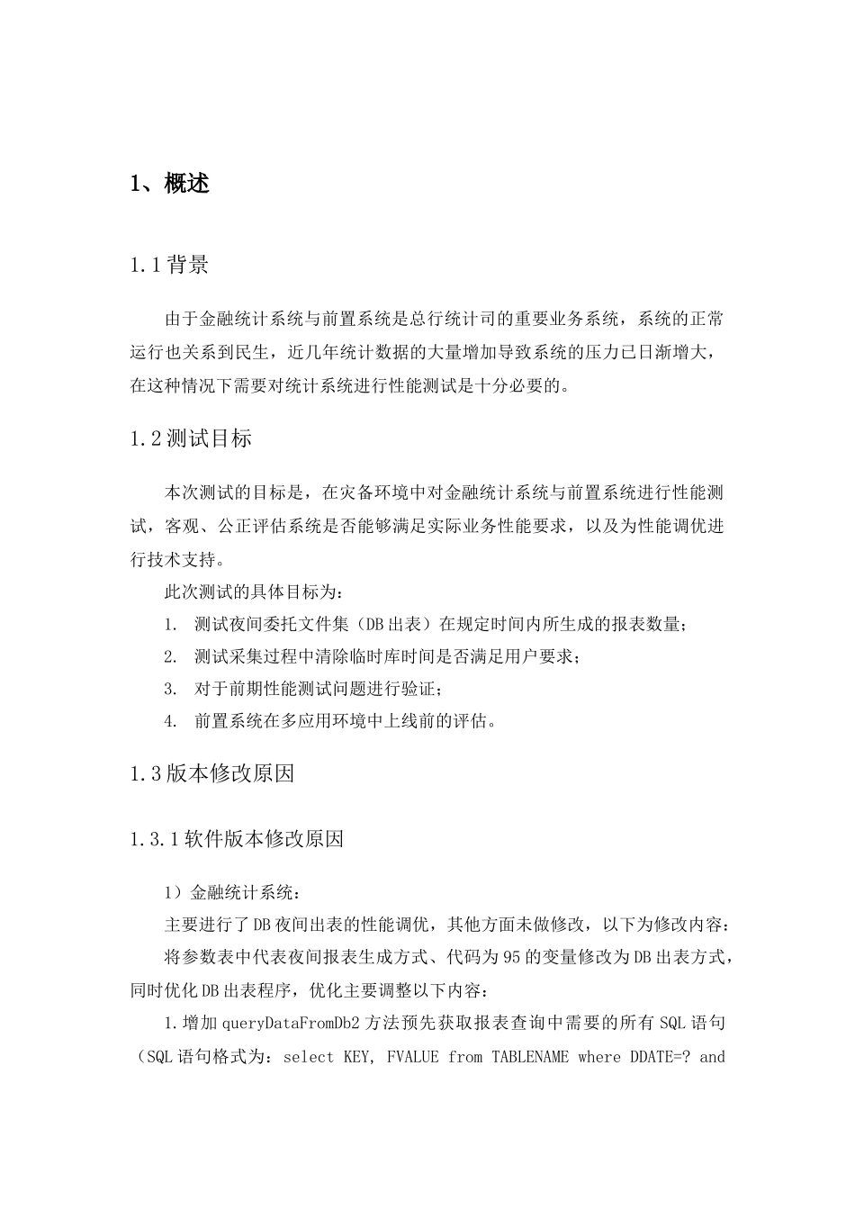 金融统计系统与前置系统性能测试情况报告_第3页