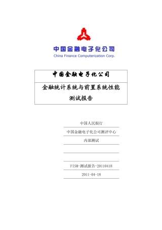 金融统计系统与前置系统性能测试情况报告
