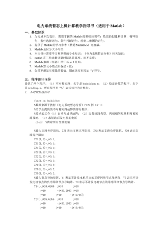 电力系统暂态上机计算教学指导书(适用于matlab)