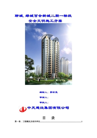 聊城百合新城二期一标段安全文明施工方案(定稿)