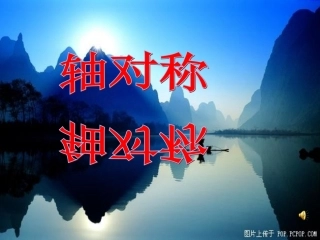 《轴对称图形》教学课件