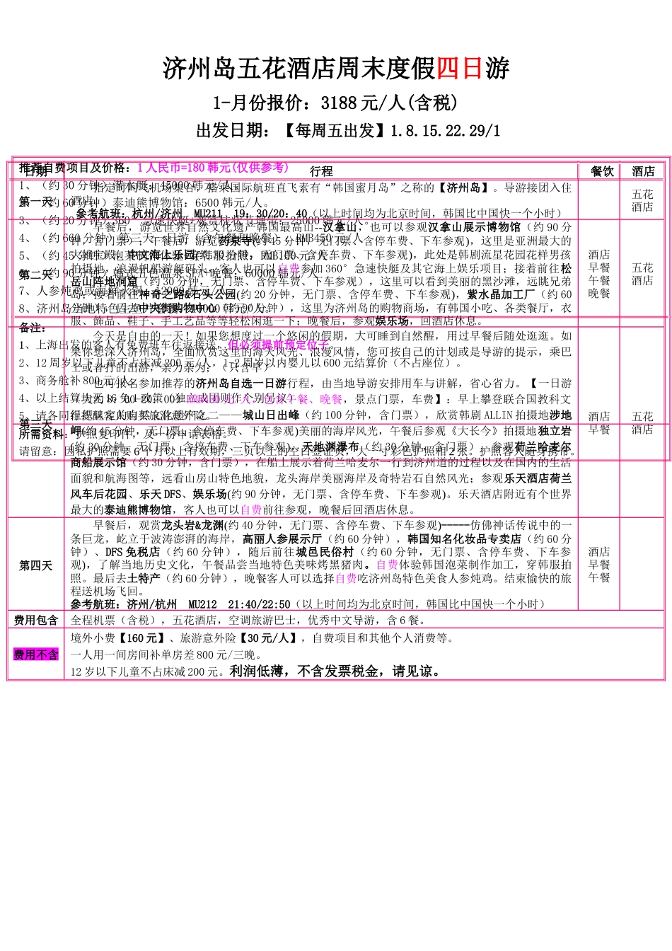 济州岛五花酒店健康养身五日游_第2页