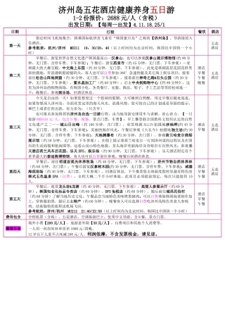 济州岛五花酒店健康养身五日游