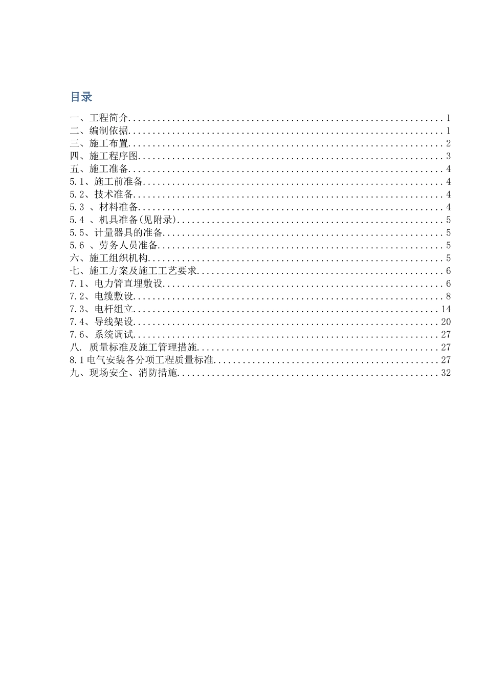 某国际机场航站区扩建10KV配电工程(临时用电)安装施工_第1页