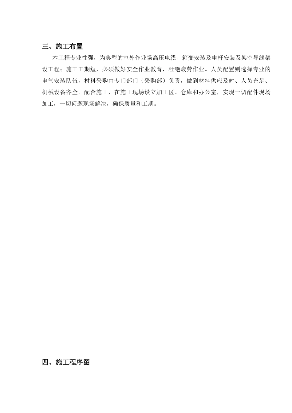 某国际机场航站区扩建10KV配电工程(临时用电)安装施工_第3页