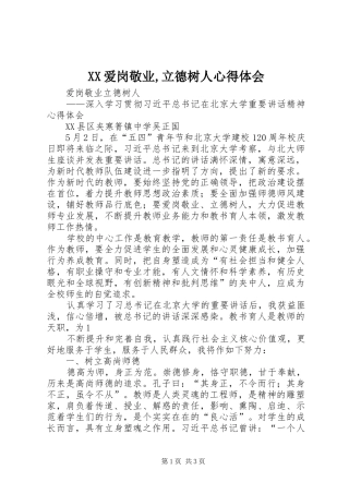 XX爱岗敬业,立德树人心得体会