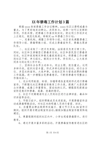 XX年禁毒工作计划3篇