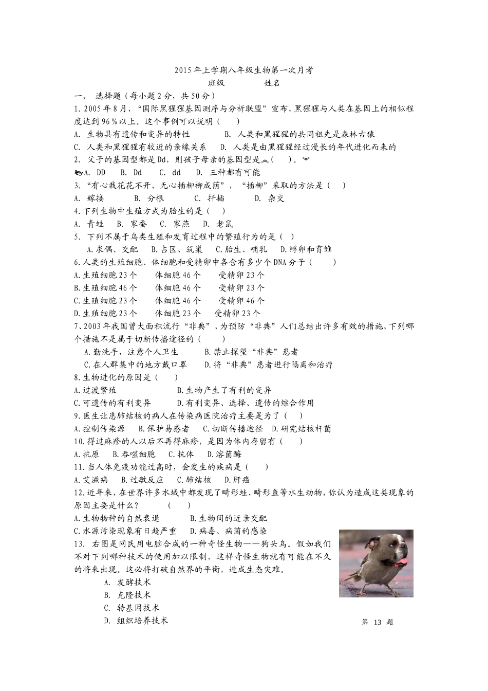 2015年上学期八年级生物第一次月考_第1页