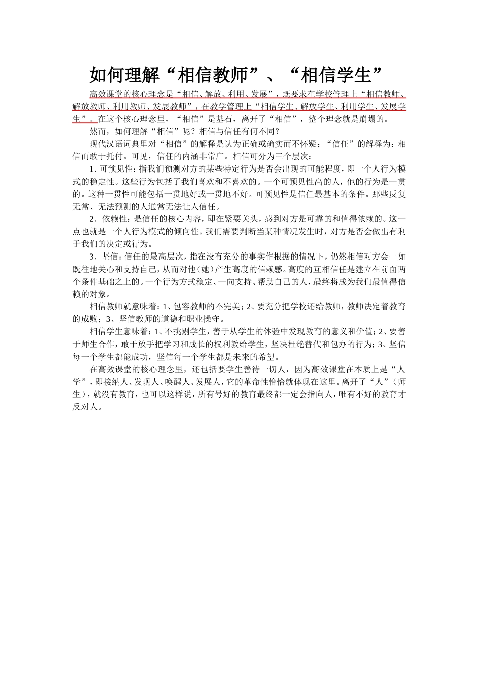 【特别关注】如何理解“相信教师”、“相信学生”_第1页