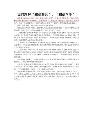 【特别关注】如何理解“相信教师”、“相信学生”