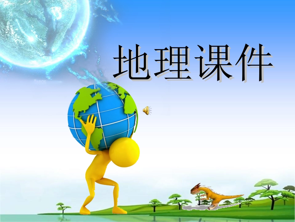 符离中学七（上）11《地球与地球仪》（共56张PPT）_第1页