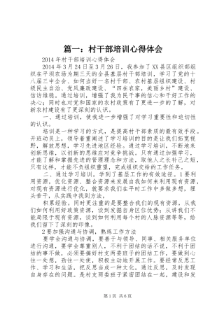 篇一：村干部培训心得体会