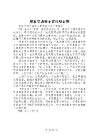 观看交通安全宣传观后感