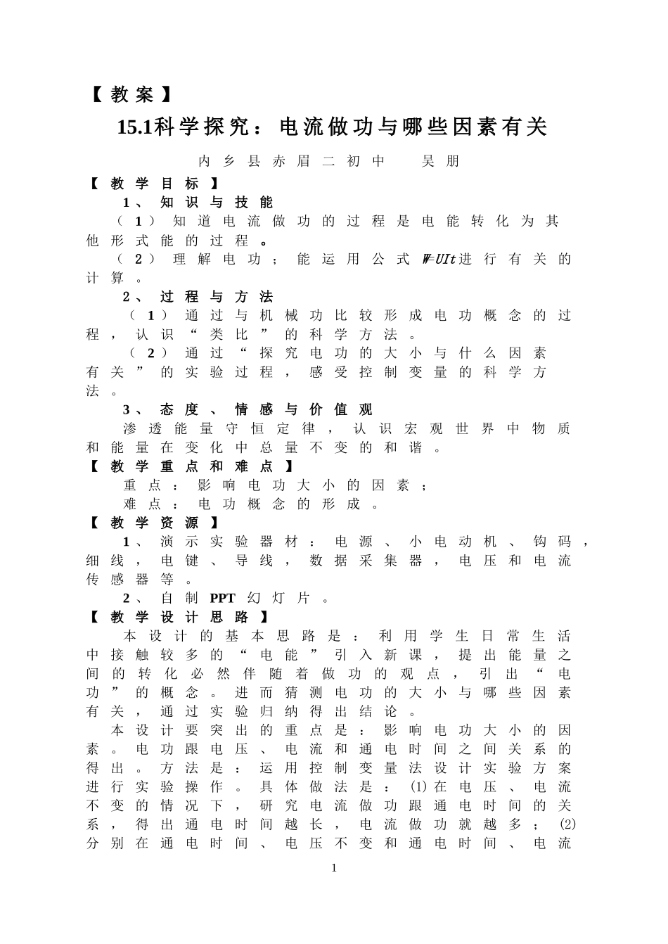 电功教学设计吴朋_第1页