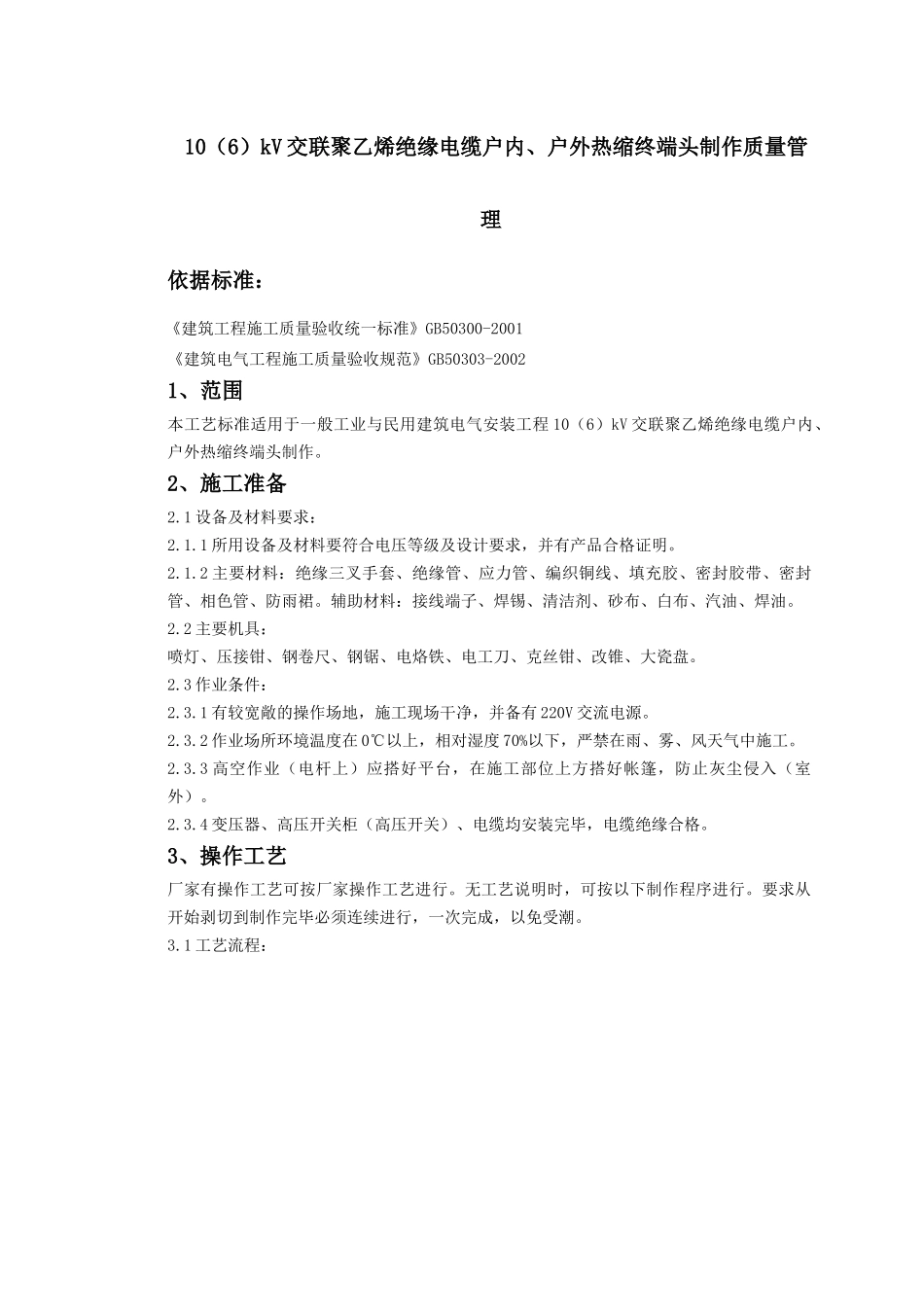 07-2 10（6）kV交联聚乙烯绝缘电缆户内、户外热缩终端头制作质量管理_第1页