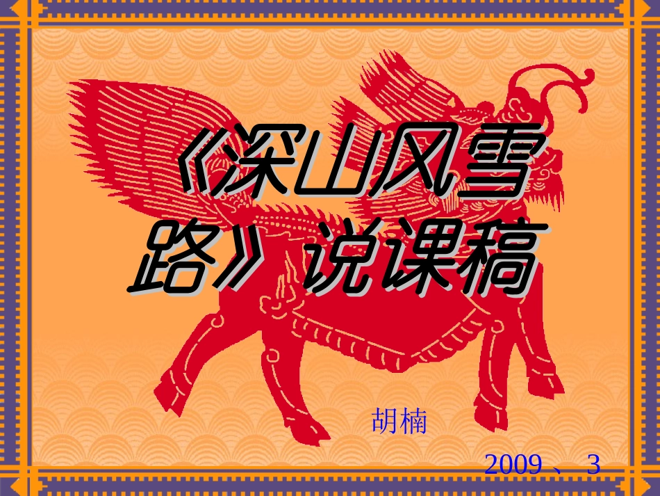 《深山风雪路》说课稿_第1页