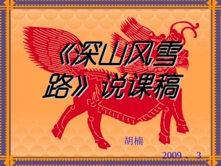 《深山风雪路》说课稿