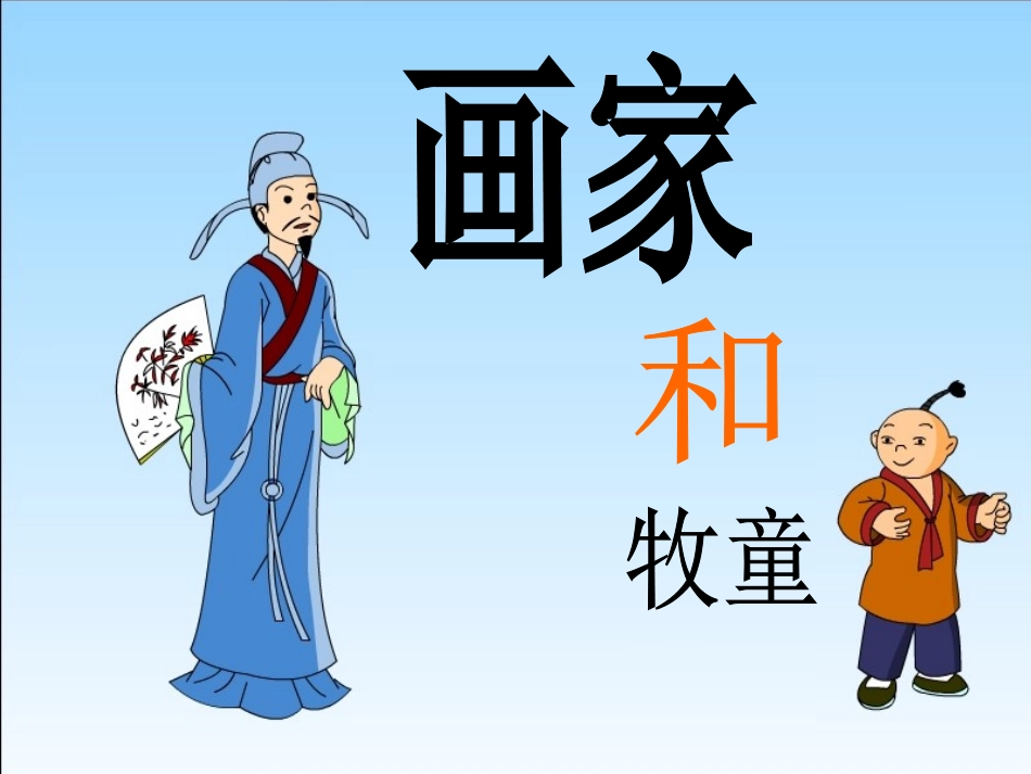 画家和牧童新_第1页