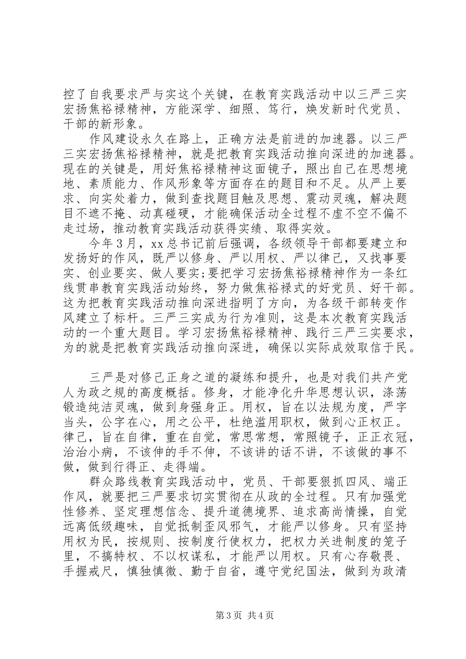 党建“三严三实”心得体会_第3页