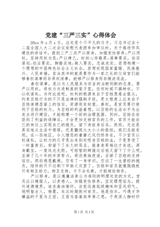 党建“三严三实”心得体会