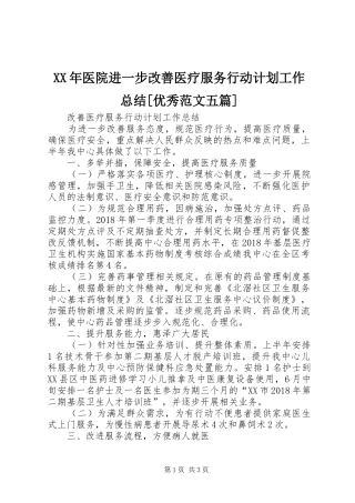 XX年医院进一步改善医疗服务行动计划工作总结[优秀范文五篇] 