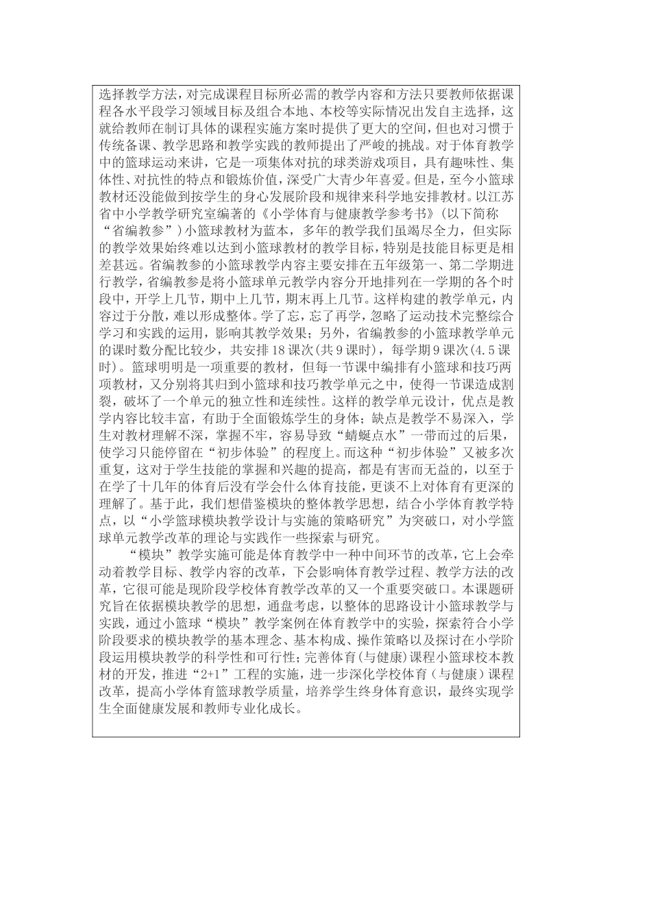 小学篮球教学模块设计研究_第3页