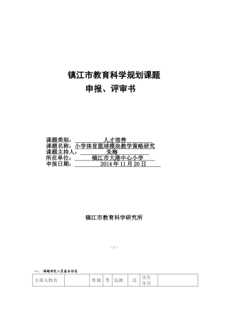 小学篮球教学模块设计研究