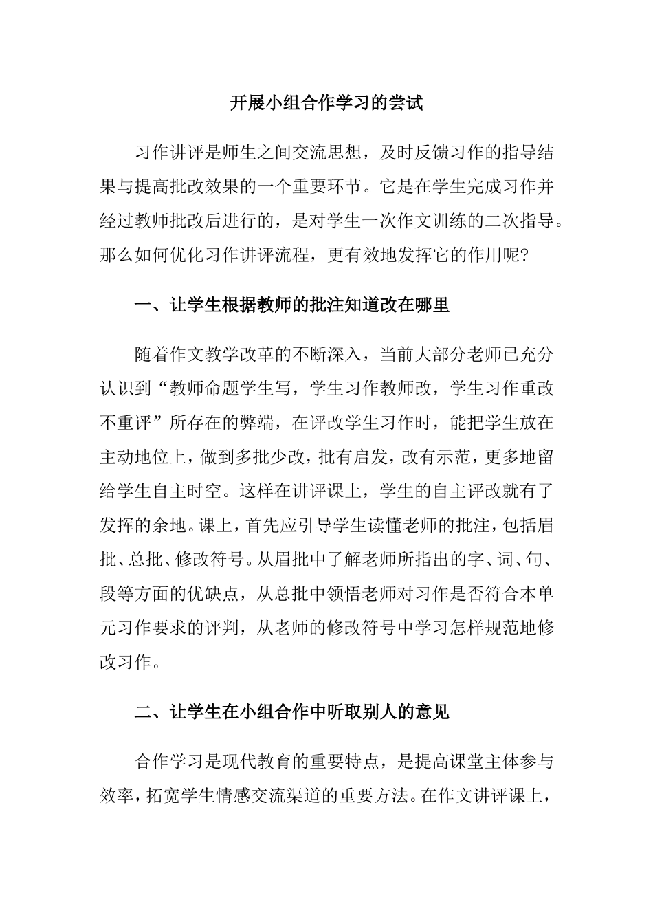 开展小组合作学习的尝试_第1页