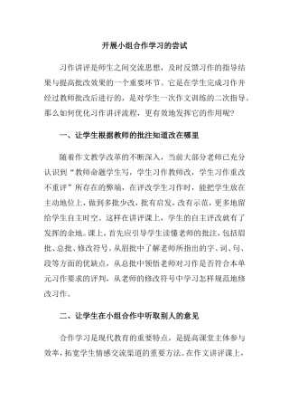 开展小组合作学习的尝试