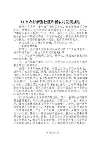 XX市农村新型社区和新农村发展规划 