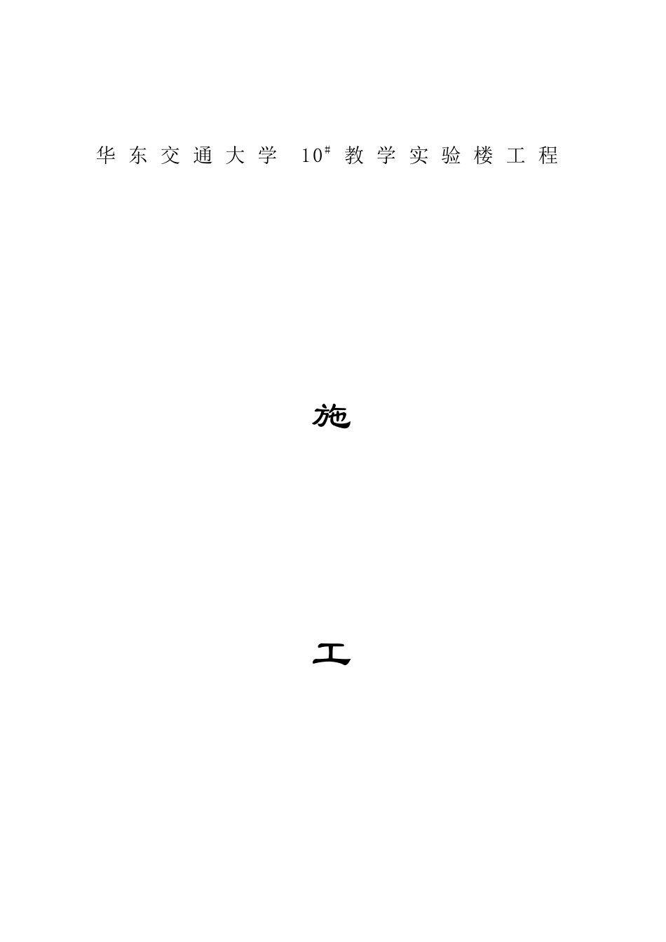 某交通大学10bst教学实验楼工程施工组织设计_第1页