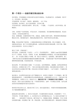 【精品文档】商业地产实践经典讲解