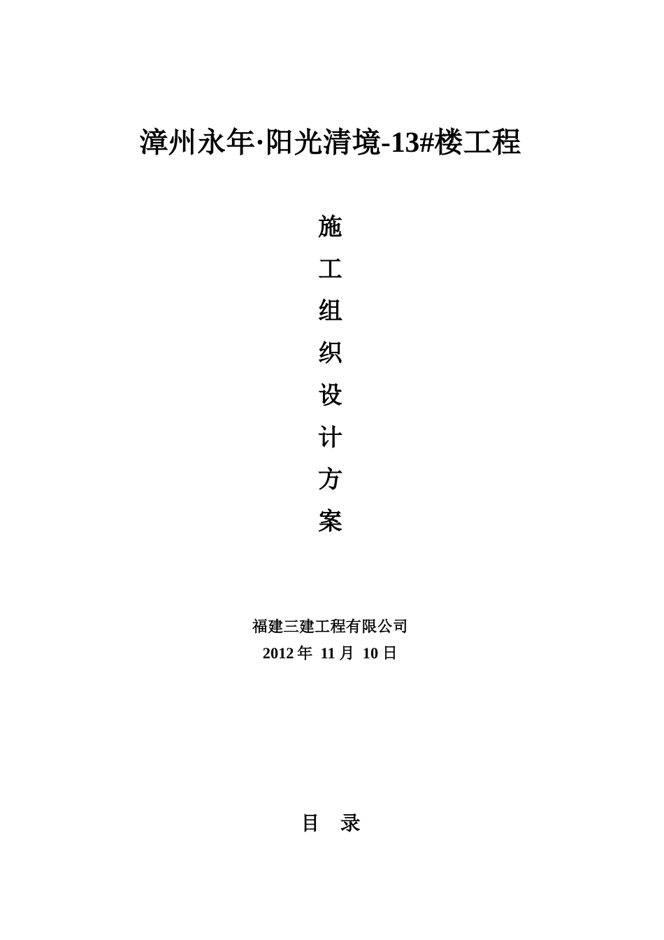 一个地产会所的总施工组织设计方案_第1页