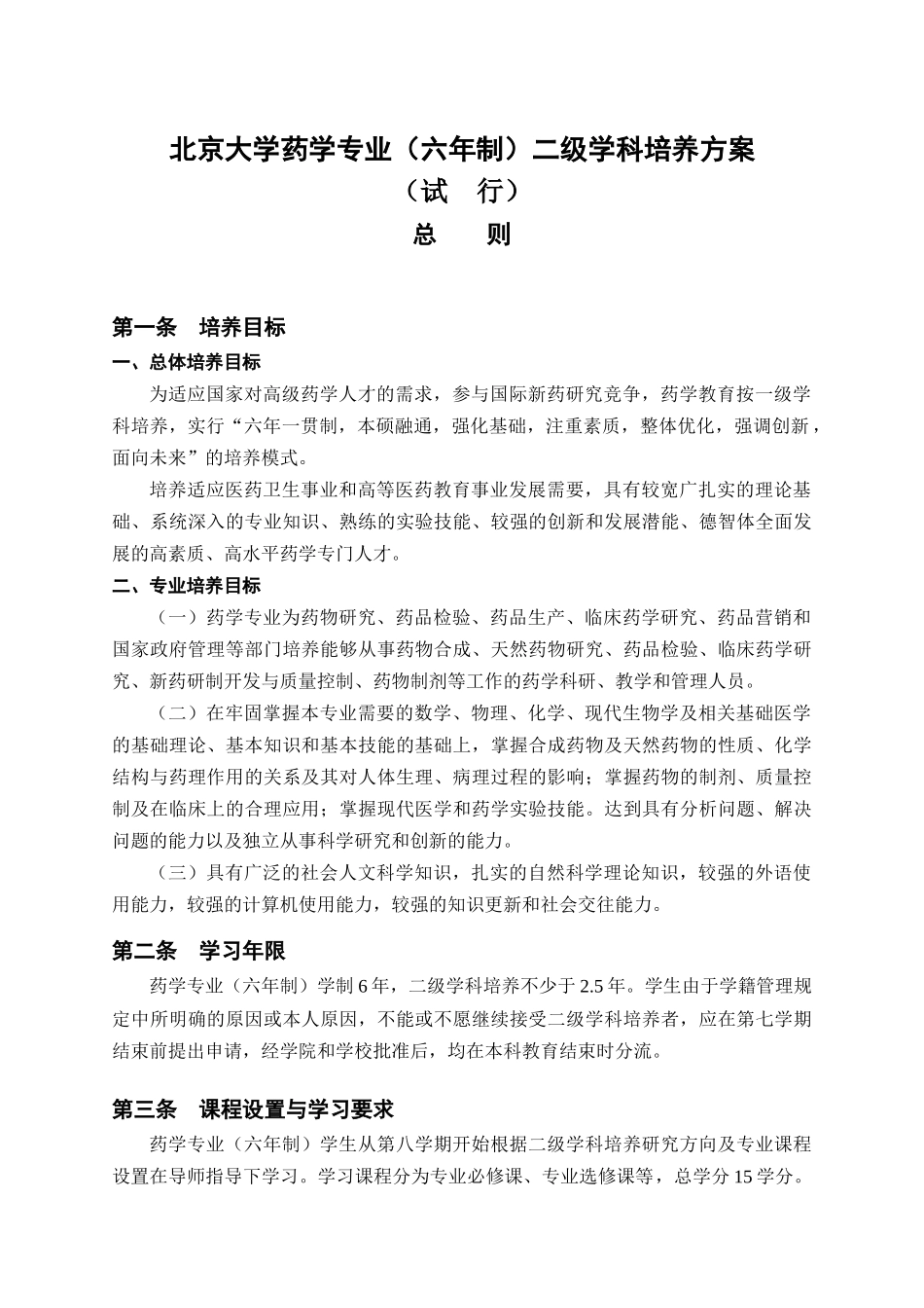 北京大学药学专业(六年制)二级学科培养方案_第1页