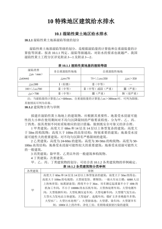 全国民用建筑工程设计技术措施 特殊地区建筑给水排水