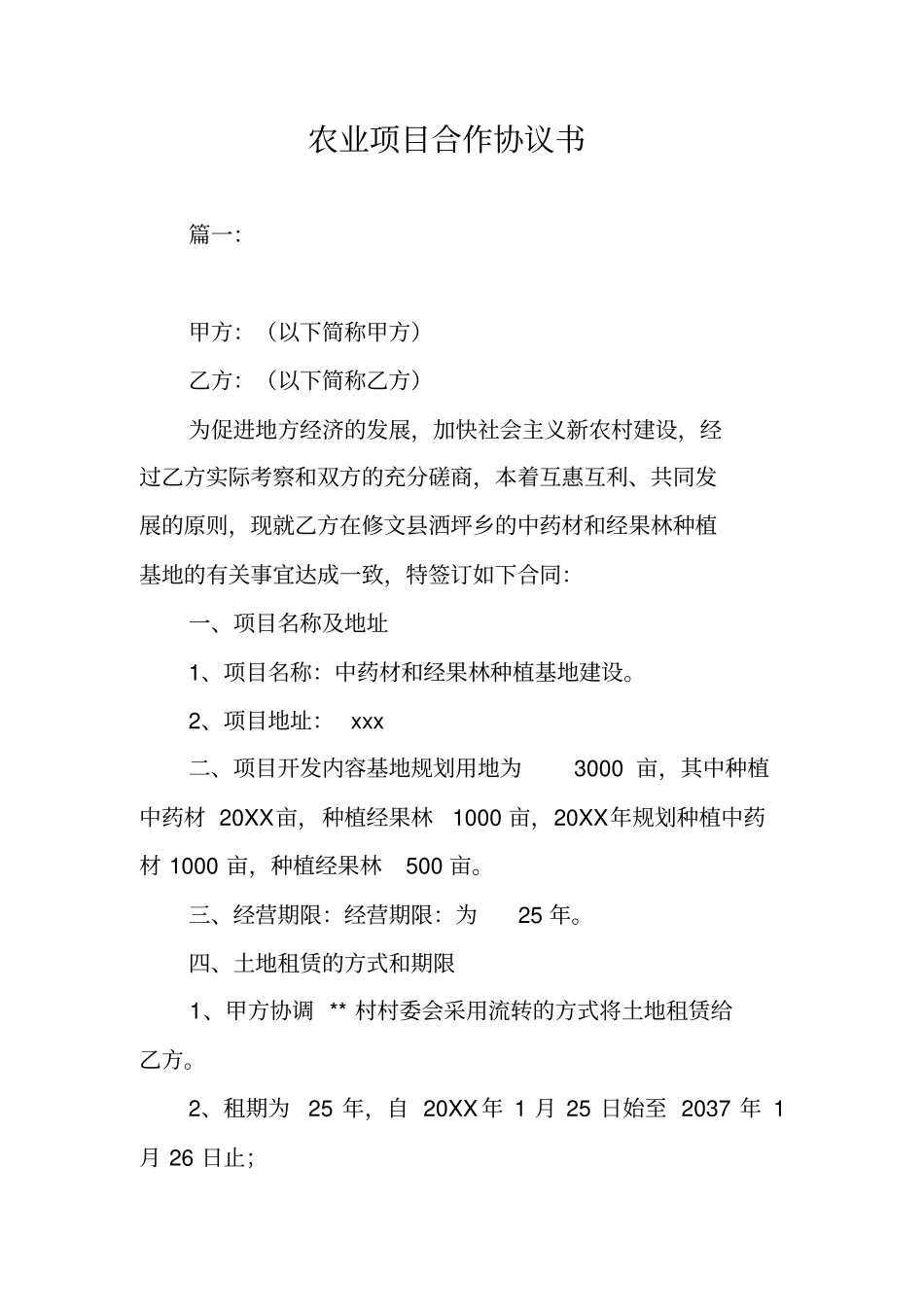 农业项目合作协议书_第1页