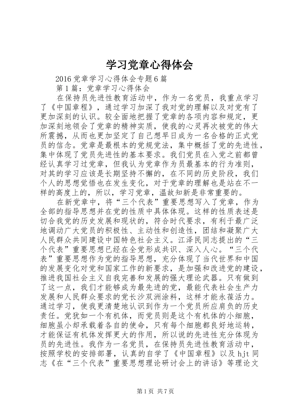 学习党章心得体会 (49)_第1页