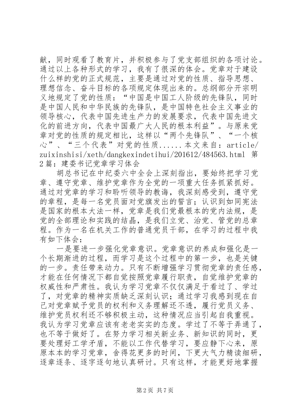 学习党章心得体会 (49)_第2页