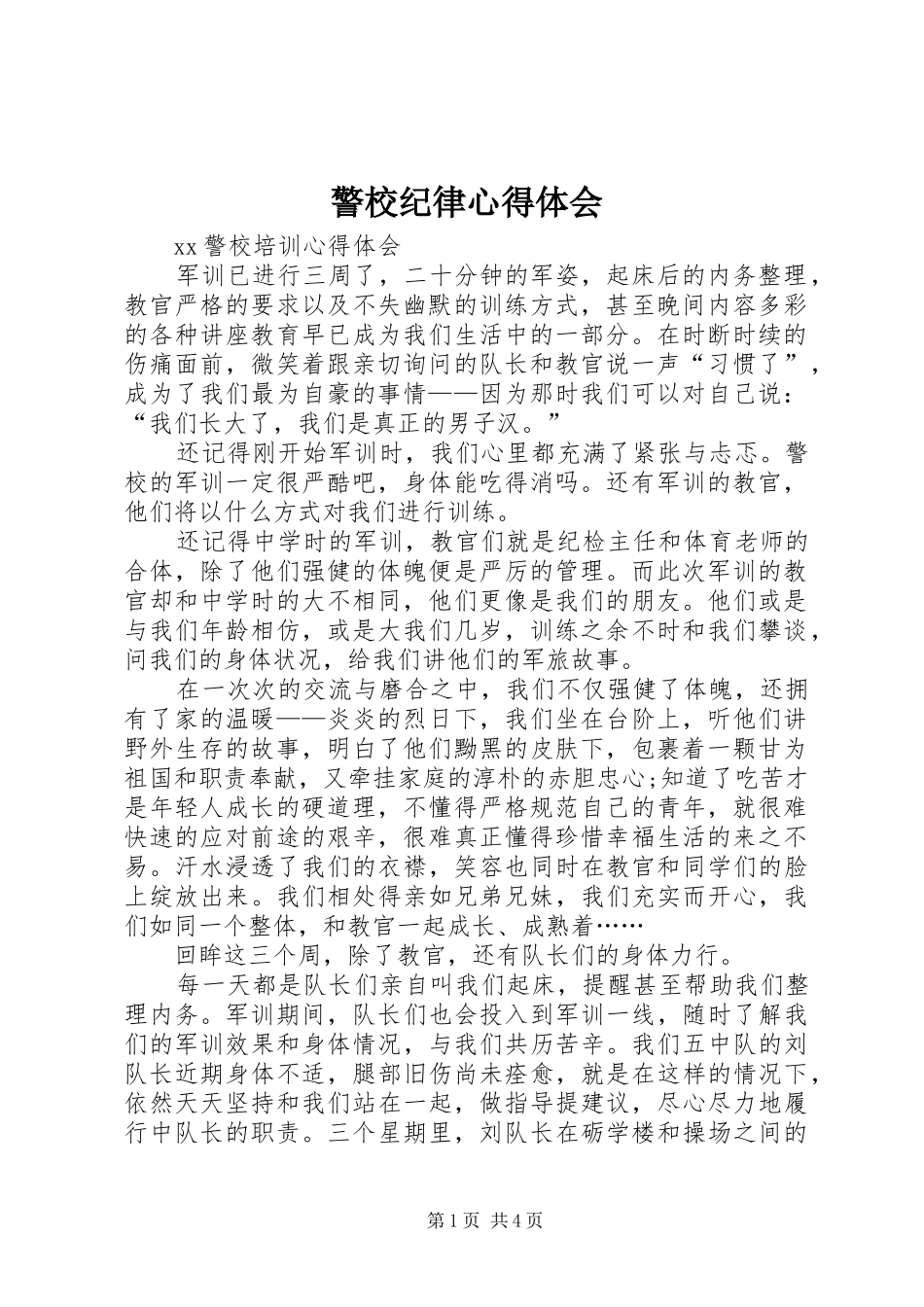 警校纪律心得体会_第1页