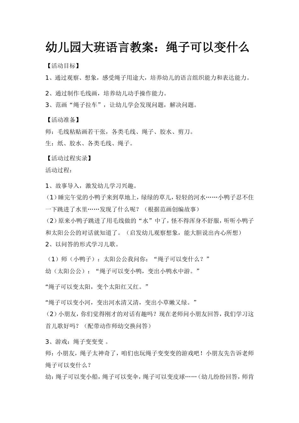 幼儿园大班语言教案：绳子可以变什么_第1页