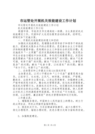市运管处开展机关效能建设工作计划 