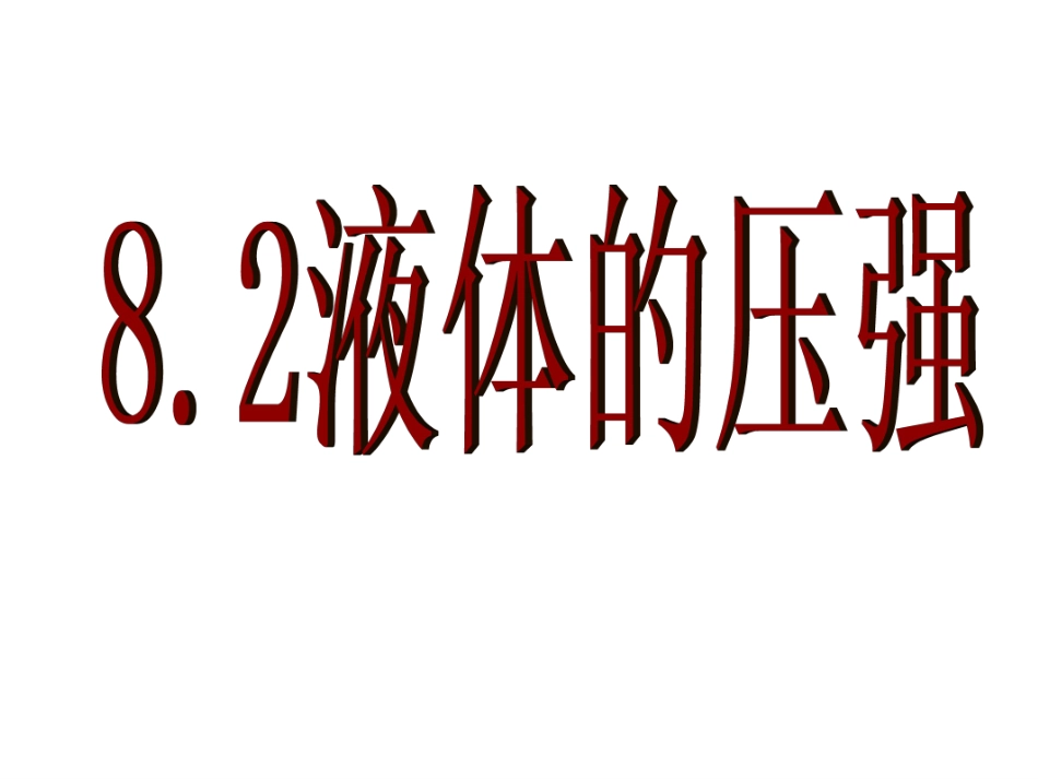 液体压强课件第1课时_第3页